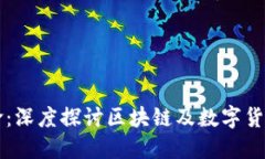 未来金融的革命：深度探