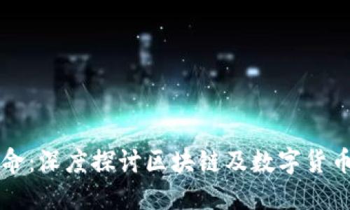 未来金融的革命：深度探讨区块链及数字货币的潜力与挑战