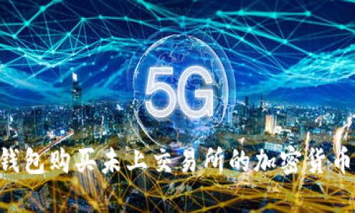 如何在TP钱包购买未上交易所的加密货币：详细指南