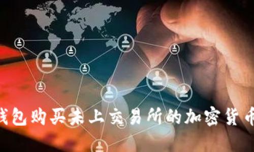 如何在TP钱包购买未上交易所的加密货币：详细指南