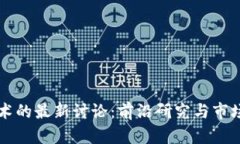 区块链技术的最新讨论：