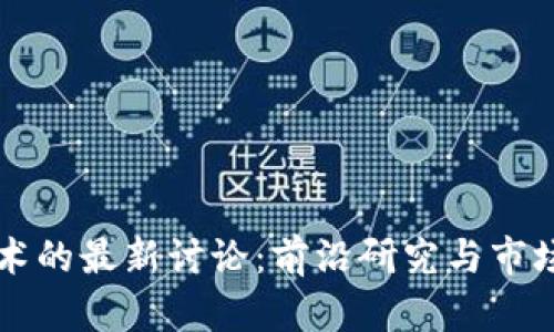 区块链技术的最新讨论：前沿研究与市场动向分析