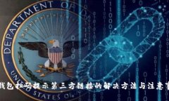 TP钱包扫码提示第三方链接