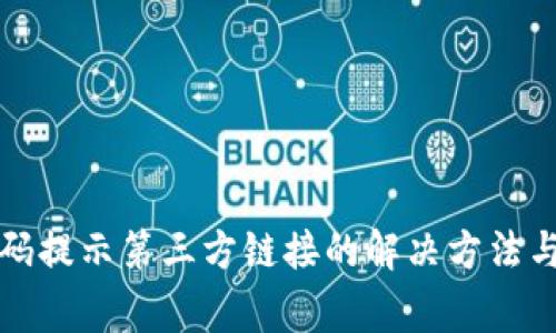 TP钱包扫码提示第三方链接的解决方法与注意事项