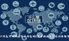 TP钱包可以创建多个钱包吗