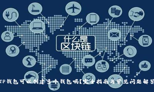 TP钱包可以创建多个钱包吗？完全指南与常见问题解答