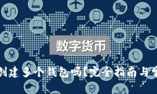 TP钱包可以创建多个钱包吗？完全指南与常见问题解答