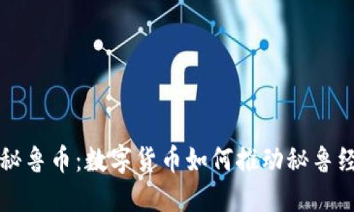 区块链秘鲁币：数字货币如何推动秘鲁经济升级