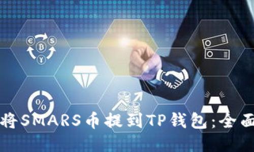 如何将SMARS币提到TP钱包：全面指南