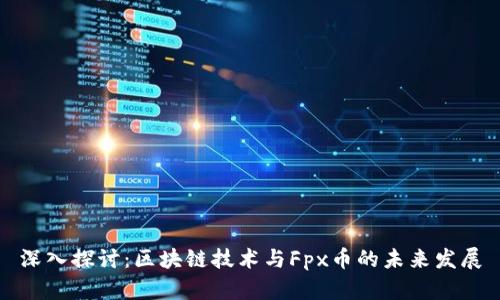 深入探讨：区块链技术与Fpx币的未来发展