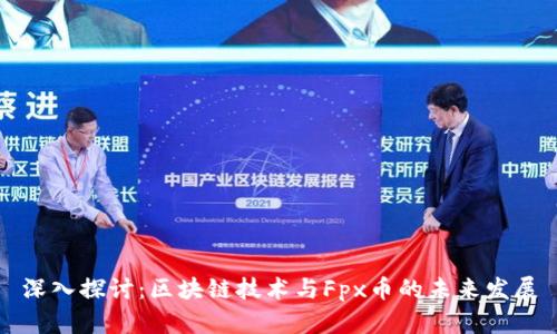 深入探讨：区块链技术与Fpx币的未来发展
