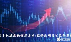 探索手机版区块链慈善币