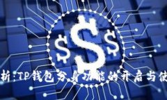 全面解析：TP钱包分身功能