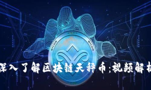深入了解区块链天秤币：视频解析