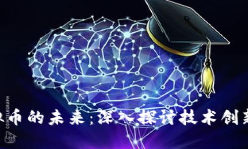 中链万众区块链与虚拟币的未来：深入探讨技术创新、市场趋势和应用场景
