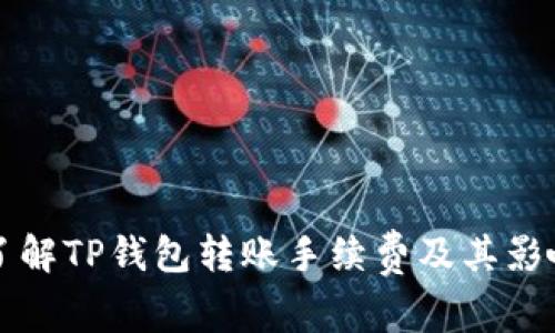 深入了解TP钱包转账手续费及其影响因素