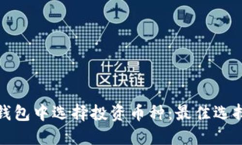 : 如何在TP钱包中选择投资币种：最佳选择与购买指南
