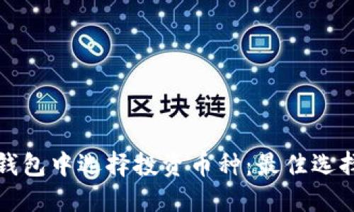 : 如何在TP钱包中选择投资币种:最佳选择与购买指南