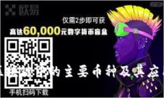 金融区块链中的主要币种