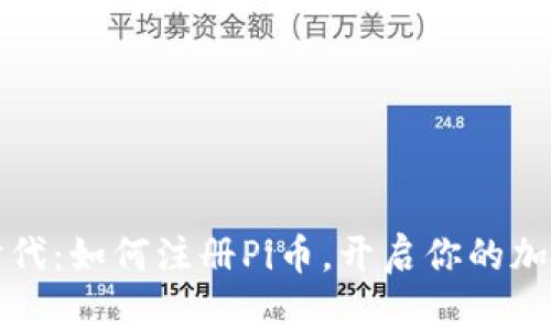 区块链新时代：如何注册Pi币，开启你的加密货币之旅