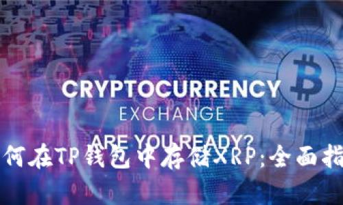 如何在TP钱包中存储XRP：全面指南