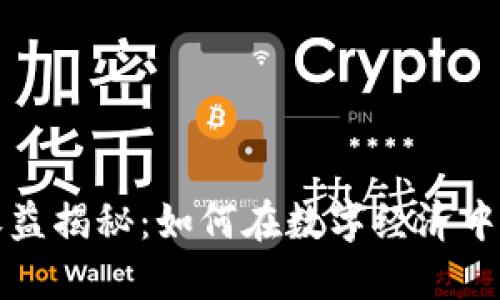 区块链币圈收益揭秘：如何在数字经济中获得最大回报