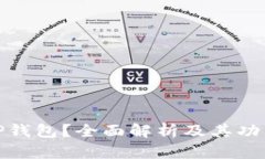 什么是TP钱包？全面解析及