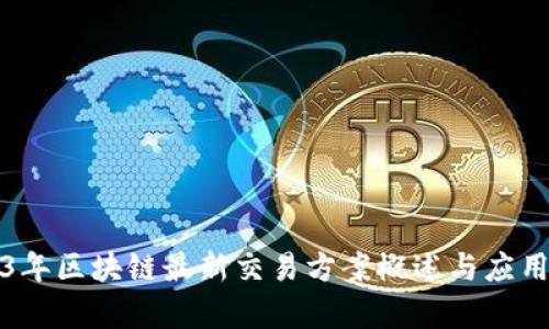 2023年区块链最新交易方案概述与应用分析