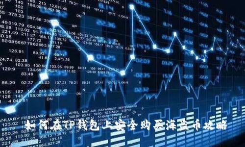  如何在TP钱包上安全购买海盗币攻略
