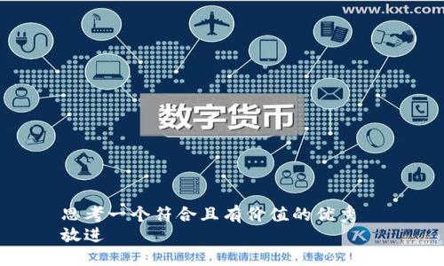 思考一个符合且有价值的优秀  
放进