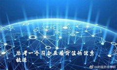 思考一个符合且有价值的