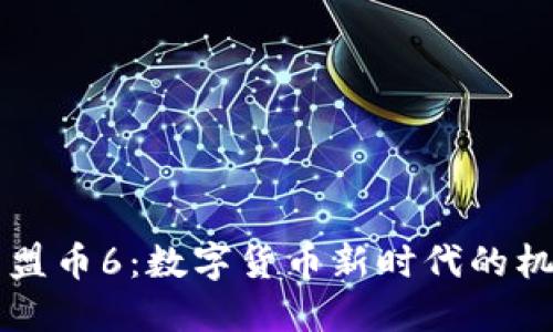 区块链东盟币6：数字货币新时代的机遇与挑战