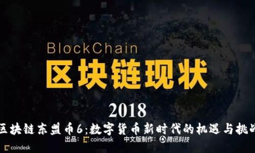 区块链东盟币6：数字货币新时代的机遇与挑战