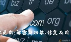 TP钱包版本更新：解密新功