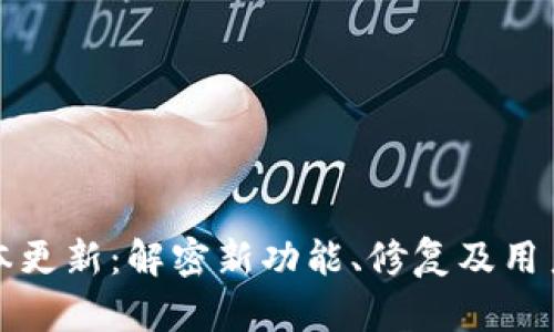 TP钱包版本更新：解密新功能、修复及用户体验提升