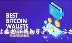: 如何高效监控TP钱包资产