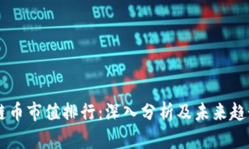 区块链币市值排行：深入分析及未来趋势展望
