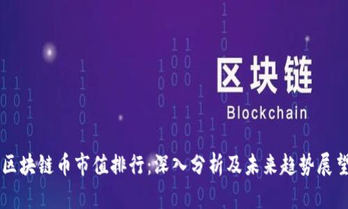 区块链币市值排行：深入分析及未来趋势展望