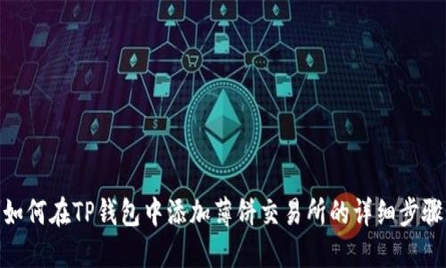 如何在TP钱包中添加薄饼交易所的详细步骤