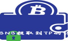 如何将BNB提取到TP的详细指
