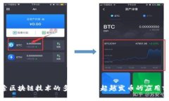 探索区块链技术的多重功
