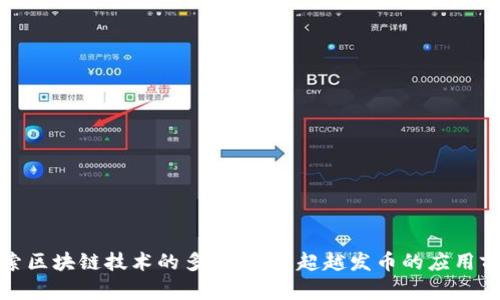 探索区块链技术的多重功能：超越发币的应用前景