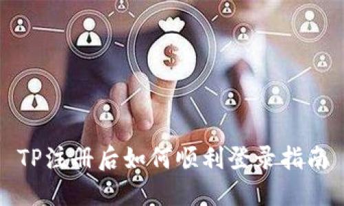 TP注册后如何顺利登录指南