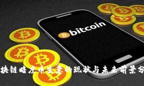 区块链暗度币生意的现状与未来前景分析