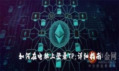 如何在电脑上登录TP：详细