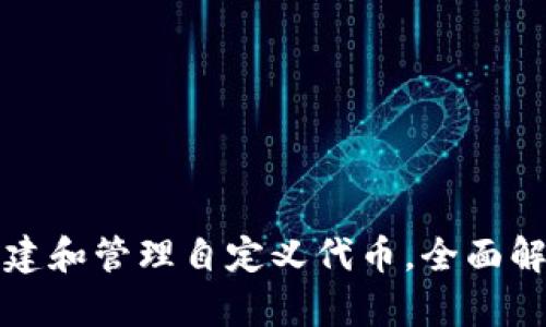 如何在TP中创建和管理自定义代币，全面解析步骤与技巧