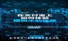 如何解决TP金额不转的常见