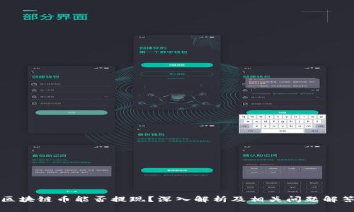 区块链币能否提现？深入解析及相关问题解答