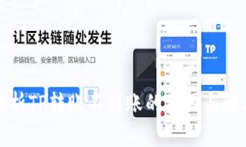 深入解析TP转账不到账的原因与解决方案