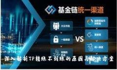 深入解析TP转账不到账的原